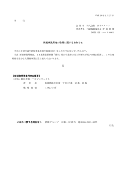 新規事業用地の取得に関するお知らせ 記 ＜本件に関する
