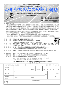 H27少年少女のための陸上競技募集要項