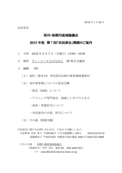 桂川・相模川流域協議会 2015 年度 第 7 回「市民部会」開催のご案内
