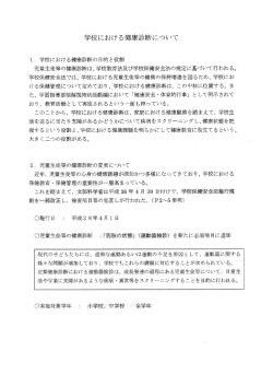 学校における健康診断について