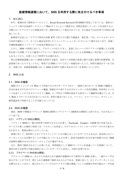 医療情報連携において、SNS を利用する際に気を付けるべき事項