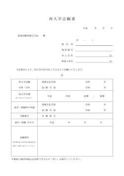 再入学志願書