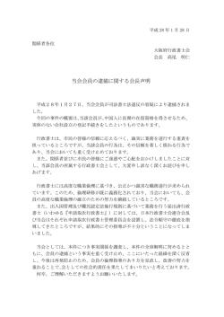 当会会員の逮捕に関する会長声明