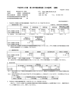 平成28年3月期 第3四半期決算短信〔日本基準〕（連結）