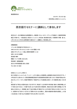 西京銀行セミナーに講師として参加します