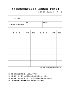 第10回豊川市民チュックボール交流大会 参加申込書