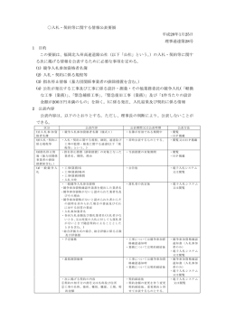 入札・契約等に関する情報公表要領