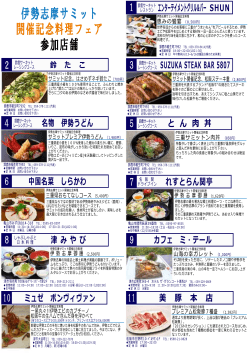 伊勢志摩サミット開催記念料理フェア Vol．2 参加店舗一覧