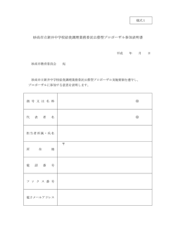 妙高市立新井中学校給食調理業務委託公募型プロポーザル参加表明書