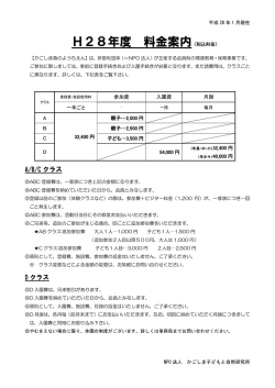 H28年度 料金案内 - かごしま森のようちえん