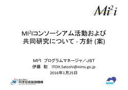 MI2Iコンソーシアム活動および 共同研究について