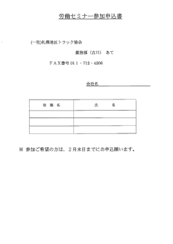 労働セミナー参加申込書 - 北海道トラック協会