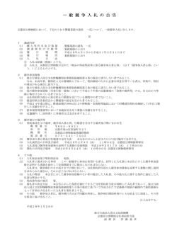 一 般 競 争 入 札 の 公 告