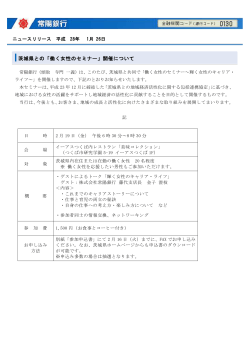 茨城県との「働く女性のセミナー」開催について