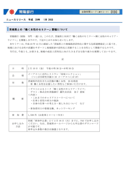 茨城県との「働く女性のセミナー」開催について