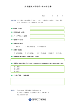 出張講演・研修会 参加申込書