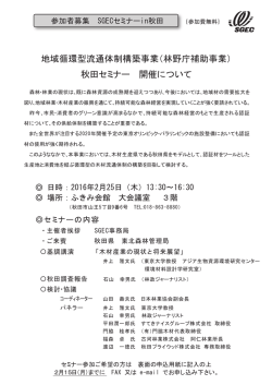 公開セミナーin秋田（参加者募集）