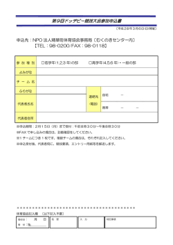 第9回ドッヂビー競技大会参加申込書