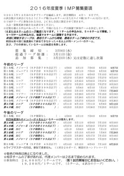 IMPリーグ募集要項