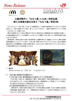 三越伊勢丹&times;「ななつ星 in 九州」特別企画 新たな家族の誕生を祝う「な