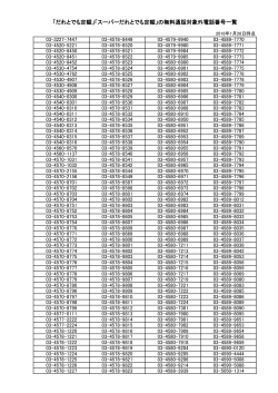 「だれとでも定額」「スーパーだれとでも定額」の無料通話対象外電話番号