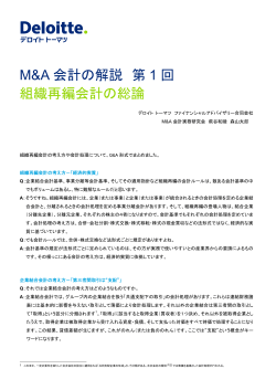 M&A 会計の解説 第1 回 組織再編会計の総論
