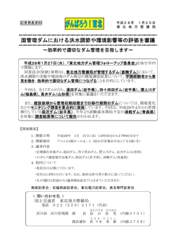 東北地方整備局 国管理ダムにおける洪水調節や環境影響等の評価を審議