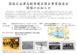 詳しくはこちら - 国指定谷津鳥獣保護区保全事業