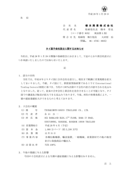 子会社設立(タイ国）に関するお知らせを掲載。
