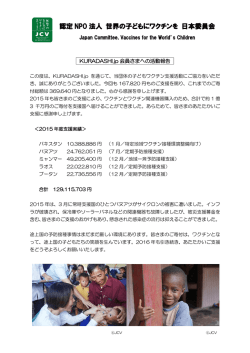 認定 NPO 法人 世界の子どもにワクチンを 日本委員会
