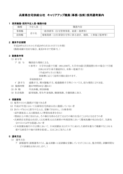 （事務・技術）採用選考案内 - 兵庫県住宅供給公社ホームページ