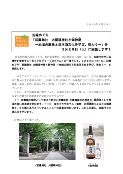 武蔵総社 大國魂神社と御神酒 ～地域の歴史と日本酒文化を
