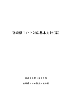 宮崎県TPP対応基本方針（案）（PDF：411KB）