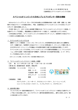 スペシャルオリンピックス日本とプレミアスポンサー契約を締結