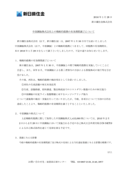中部鋼鈑株式会社との戦略的提携の有効期間満了について