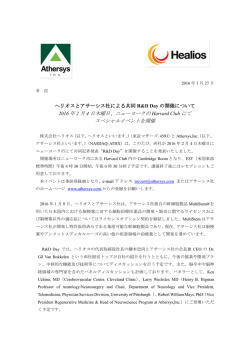 ヘリオスとアサーシス社による共同 R&D Day の開催について 2016 年 2