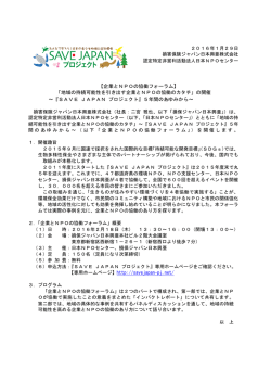 【企業とNPOの協働フォーラム】「地域の持続可能性を引き出す企業と