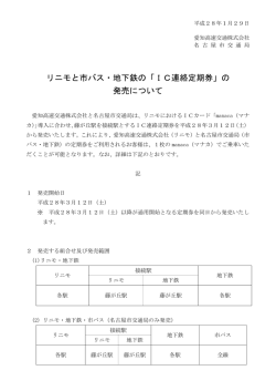 リニモと市バス・地下鉄の「IC連絡定期券」の 発売について