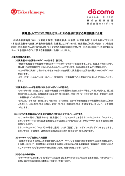 髙島屋とNTTドコモが新たなサービスの提供に関する業務提携に合意