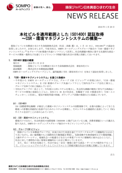 本社ビルを適用範囲としたISO14001 認証取得～CSR・環境マネジメント