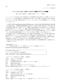 ニュートンワークス、日本イーエスアイと総合アライアンスを締結