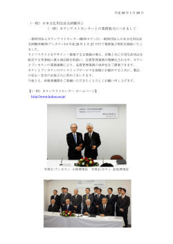 カケンとブンカケンは業務協力契約を締結しました。