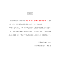 助成金対象となる旅行期間を延長しました