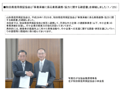 秋田県信用保証協会と「事業承継に係る業務連携・協力に関する確認書