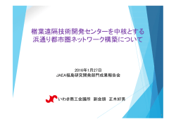 楢葉遠隔技術開発センターを中核とする 浜通り都市圏ネットワーク構築