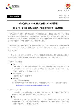 株式会社アトムと株式会社UCSが協業