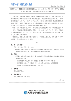 東洋テック・関電SOSと業務提携し、「ホームセキュリティサービス」を開始