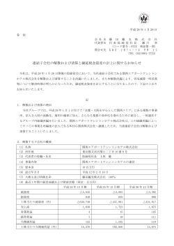 連結子会社の解散および清算と繰延税金資産の計上に関する