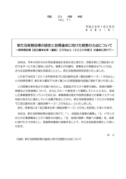 新たな財務目標の設定と目標達成に向けた経営の力点について