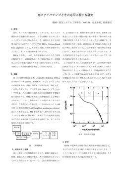 光ファ ァイバアン ンプとその の応用に 関する研 研究